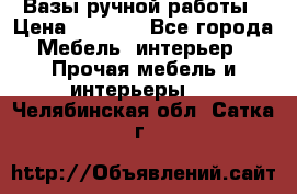 Вазы ручной работы › Цена ­ 7 000 - Все города Мебель, интерьер » Прочая мебель и интерьеры   . Челябинская обл.,Сатка г.